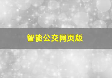 智能公交网页版