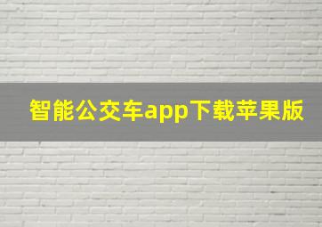 智能公交车app下载苹果版