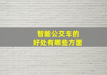 智能公交车的好处有哪些方面