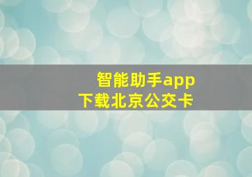 智能助手app下载北京公交卡