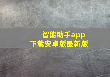 智能助手app下载安卓版最新版