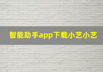 智能助手app下载小艺小艺