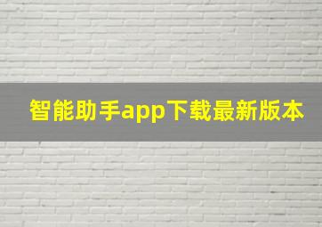 智能助手app下载最新版本