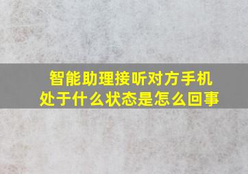 智能助理接听对方手机处于什么状态是怎么回事