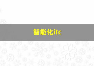 智能化itc