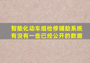 智能化动车组检修辅助系统有没有一些已经公开的数据