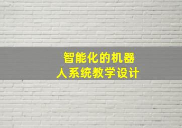 智能化的机器人系统教学设计