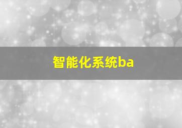 智能化系统ba