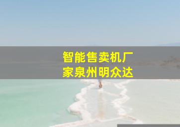 智能售卖机厂家泉州明众达