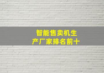 智能售卖机生产厂家排名前十