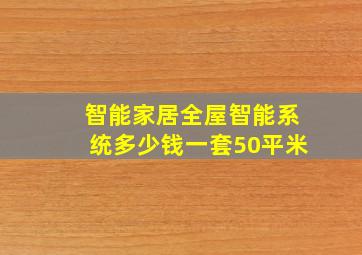 智能家居全屋智能系统多少钱一套50平米