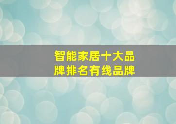 智能家居十大品牌排名有线品牌