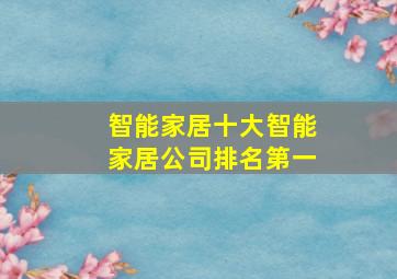 智能家居十大智能家居公司排名第一