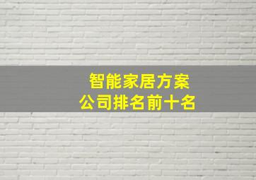 智能家居方案公司排名前十名