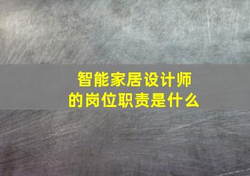 智能家居设计师的岗位职责是什么