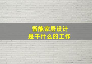 智能家居设计是干什么的工作