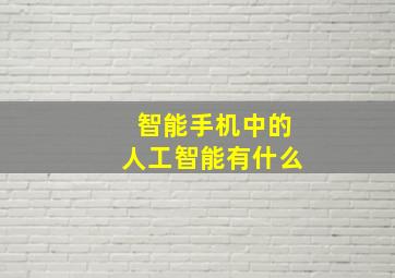 智能手机中的人工智能有什么