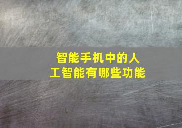 智能手机中的人工智能有哪些功能