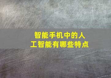 智能手机中的人工智能有哪些特点