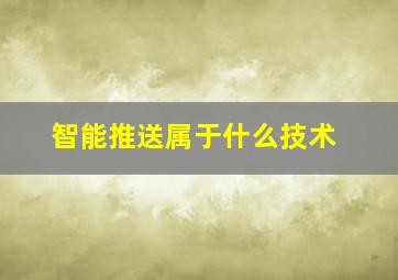 智能推送属于什么技术