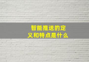 智能推送的定义和特点是什么