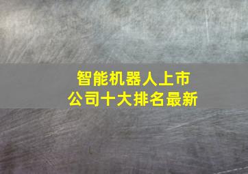 智能机器人上市公司十大排名最新