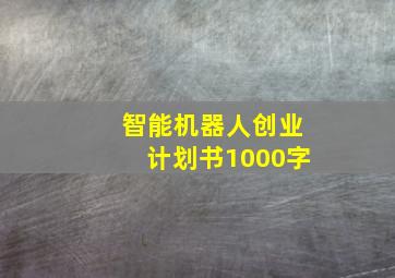 智能机器人创业计划书1000字