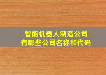 智能机器人制造公司有哪些公司名称和代码