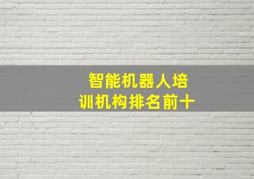 智能机器人培训机构排名前十