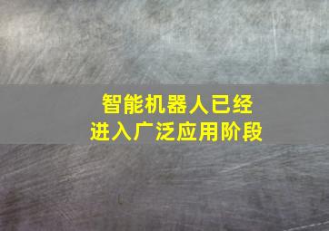 智能机器人已经进入广泛应用阶段