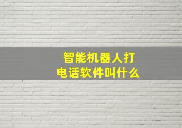 智能机器人打电话软件叫什么