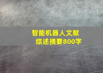 智能机器人文献综述摘要800字