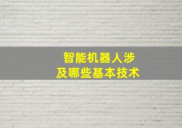 智能机器人涉及哪些基本技术