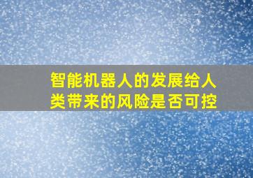 智能机器人的发展给人类带来的风险是否可控