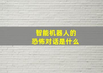 智能机器人的恐怖对话是什么