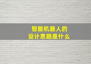 智能机器人的设计思路是什么