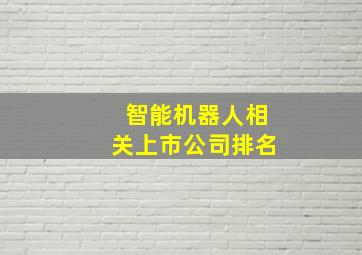 智能机器人相关上市公司排名