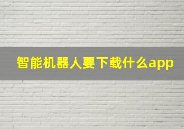 智能机器人要下载什么app