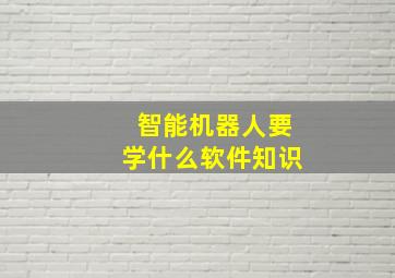 智能机器人要学什么软件知识