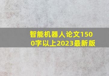 智能机器人论文1500字以上2023最新版