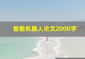 智能机器人论文2000字