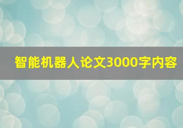 智能机器人论文3000字内容