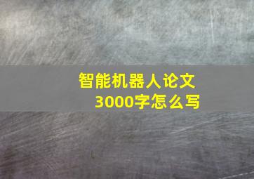 智能机器人论文3000字怎么写