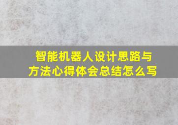 智能机器人设计思路与方法心得体会总结怎么写