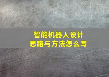 智能机器人设计思路与方法怎么写