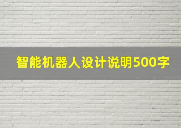 智能机器人设计说明500字