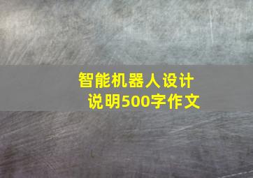 智能机器人设计说明500字作文