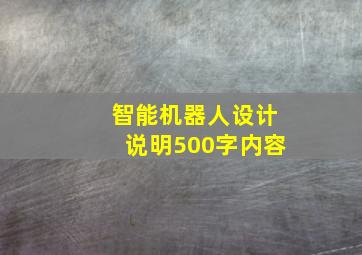 智能机器人设计说明500字内容