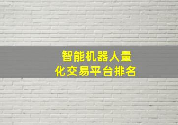 智能机器人量化交易平台排名