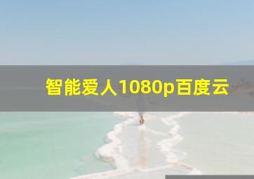 智能爱人1080p百度云